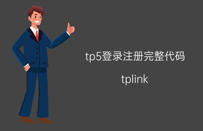 tp5登录注册完整代码 tplink 路由器错误码15